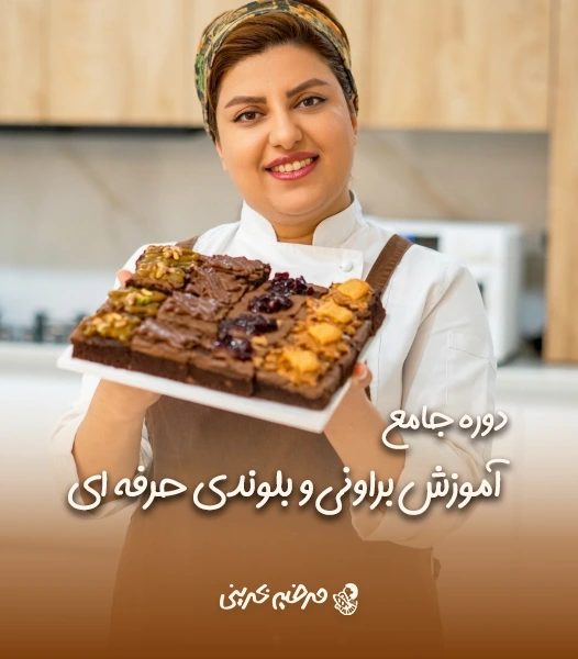 دوره جامع آموزش براونی و بلوندی حرفه ای